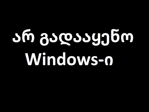 Windows-ის გადაყენების ხელოვნება, Expert mode. როგორ გვატყუებენ.