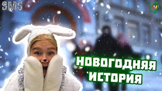 Новогодняя история