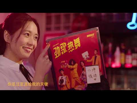 霓虹甜心 (《劲歌热舞》) - 马赛克乐队 