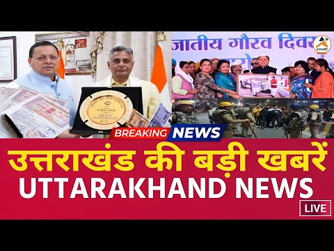 Uttarakhand News live | Uttarakhand Samachar | उत्तराखंड न्यूज़ | फटाफट ख़बरें | Uttarakhand