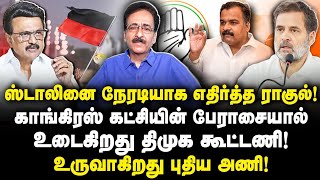 தமிழக அரசியலில் அதிரடி திருப்பங்கள்! உடையும் திமுக கூட்டணி! |Tharasu Shyam||Journalist Anbu|