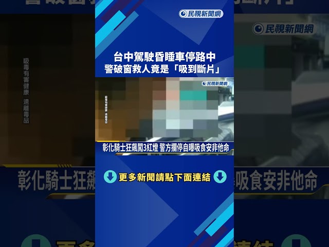 吸到斷片! 台中駕駛昏睡"停在路中央" 警破窗逮毒駕－民視新聞
