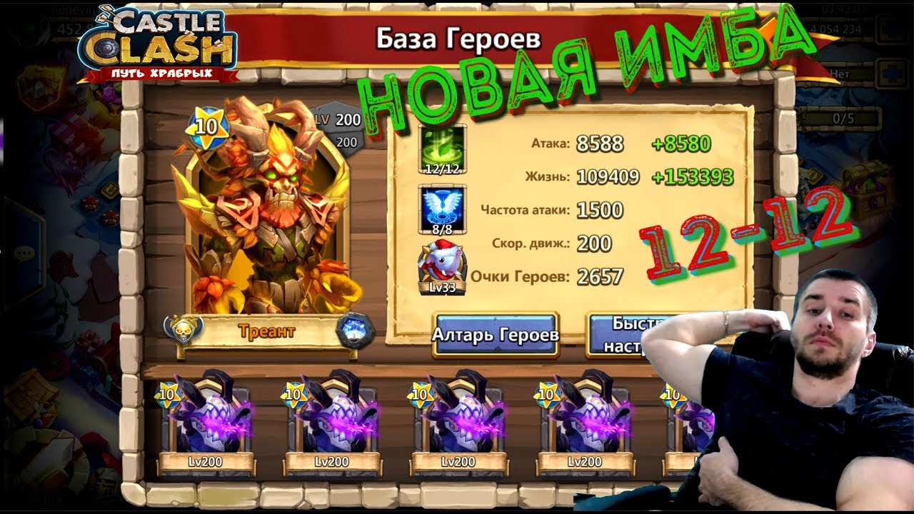 КАЧНУЛ ТРЕАНТА, 12-12, ОЖИВА 8-8, НОВАЯ ИМБА, Treantaur, Castle Clash,Битва замков