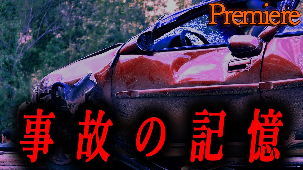 【事故の記憶】恐怖ランクB+まとめ１３【睡眠用】