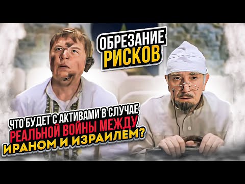 Обрезание рисков. Что будет с активами в случае реальной войны между Ираном и Израилем?