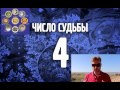 Число судьбы 4. Число Кармы 4. Ведическая нумерология