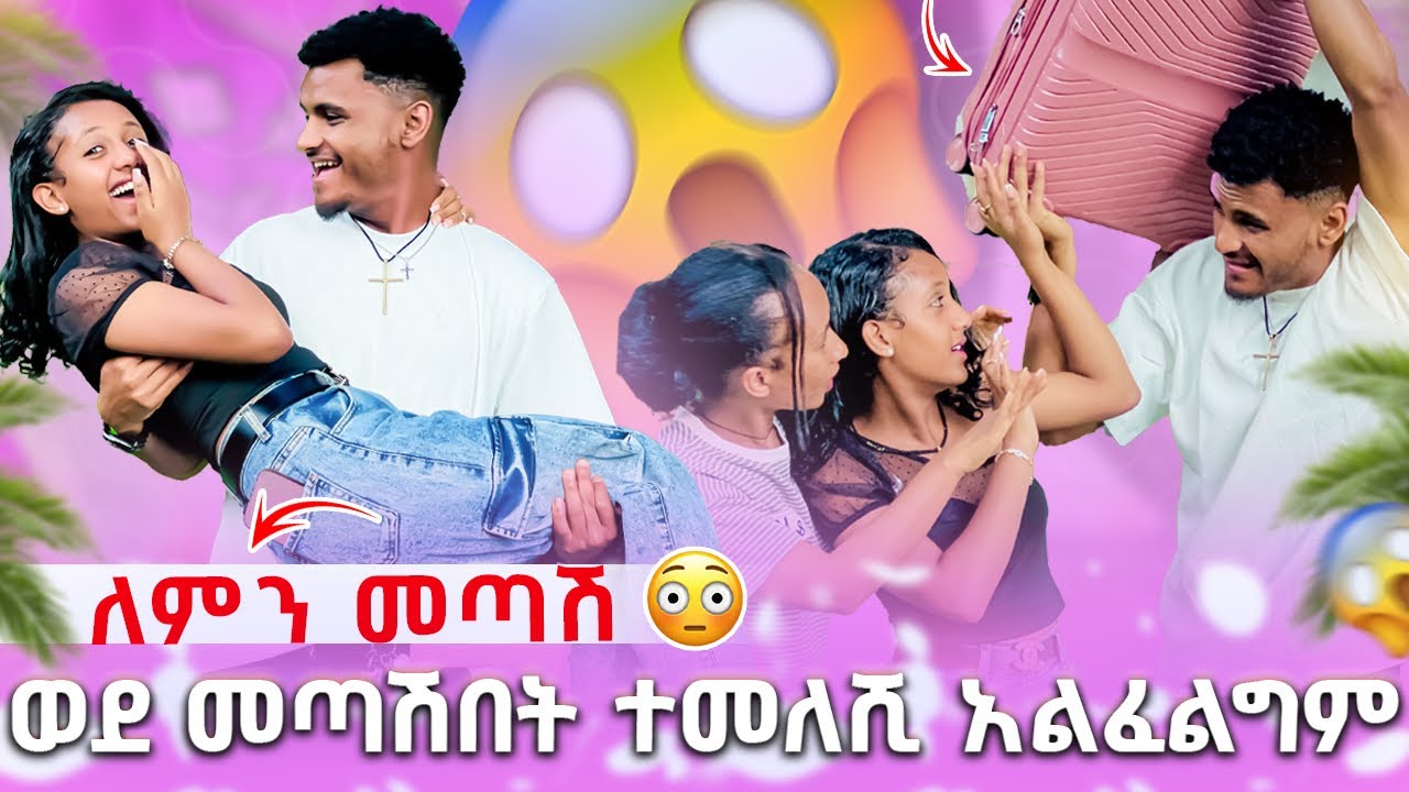 🍫 ለምን መጣሽ ወደ መጣሽበት ተመለሺ አልፈልግም😱