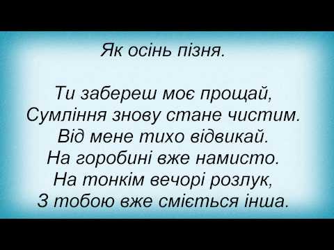 Слова песни Оксана Білозір - Горобина Ніч