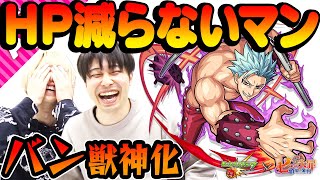 【モンスト】まさに不死身！3つの回復アビリティでHPが減らない！バン獣神化を使ってみた！【七つの大罪コラボ】