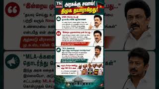 #TNHeadlines #TamilNews #DMK #MKStalin #UdhayanidhiStalin #DMKMLA #AssemblySession #TNPolitics