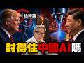 （繁簡字幕）中國AI追到幾近？美國急築科技高牆！美中機械人、晶片、光刻機最新競賽全面拆解｜徐時論1659