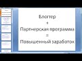 Заработок на блоге через партнерскую программу