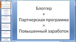 Заработок на блоге через партнерскую программу