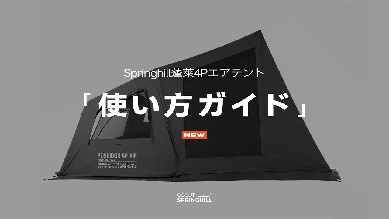 公式】Springhill蓬萊4Pエアテント|使い方ガイド|9.7kg メインテント