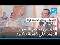 فرنسا السجن المؤبد بحق ذهبية بنكيرد بعد إدانتها باغتصاب وقتل الطفلة لولا فرنسا السجن المؤبد بحق ذهبية بنكيرد بعد إدانتها باغتصاب وقتل الطفلة لولا