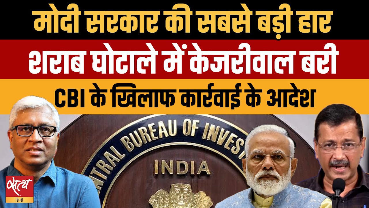 Kejriwal Acquitted: शराब घोटाले में केजरीवाल बरी, CBI पर गिरी गाज |