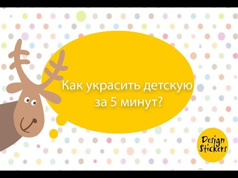 Как украсить детскую комнату за 5 минут!