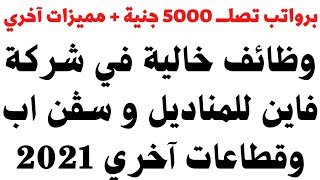 وظائف خالية في جميع التخصصات والقطاعات المختلفة براوتب تصلـــ 5000 جنية للذكور والإناث 2021 - 2022