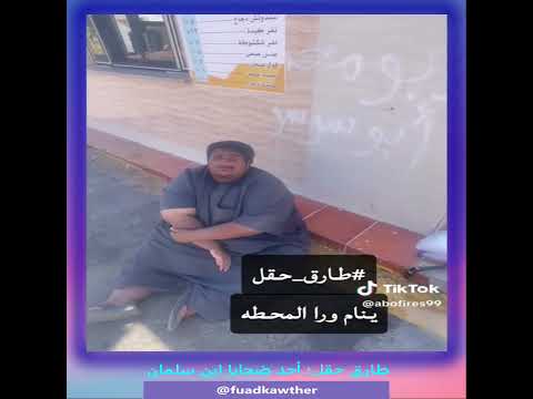 طارق البلوي من ضحايا ابن سلمان