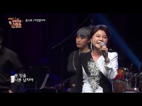 가수 문소희 거짓말이야 조영구 전국가요스타쇼 113회