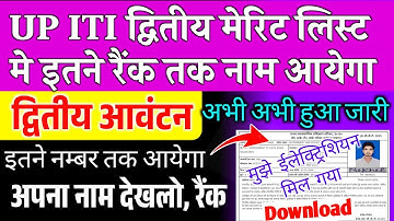 UP ITI Second Merit List इतने रैंक तक आयेगा,up iti 2nd merit list 2025 kab aayega,iti 2nd merit list