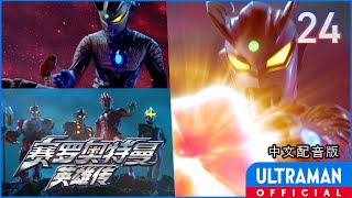 《赛罗奥特曼 英雄传》第24集《赛罗奥特曼格斗 光辉的赛罗奥特曼（上集）》-官方播放- [有中文字幕]