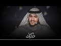 فهد البدري أنا بليااك شفت الويل 