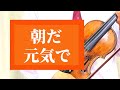 【朝だ元気で(歌詞付き)】 八十島 稔・作詞 飯田信夫・作曲