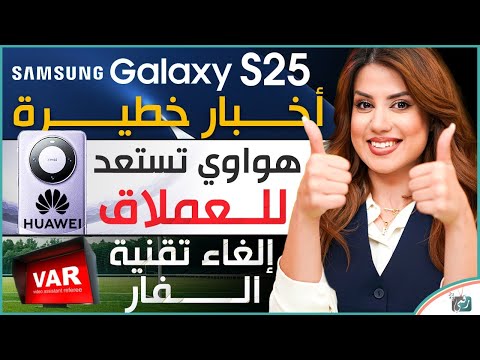 سعر جالي اس  مع موعد الاعلان هواوي ميت  برو مواصفات الغاء تقنية الفار في كرة القدم