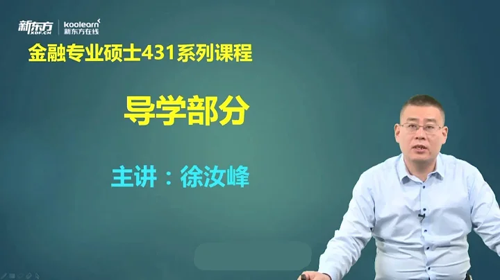 学科导学01 学科导学 【2025研究生专业课|金融学|徐汝峰 精讲班】 - 天天要闻