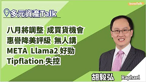 【多元资产Talk】八月要小心 多个调整讯号出现｜唔系要沽但调整就系买货好机会｜惠誉降评级系预期之内｜美金唔会跌到散晒｜META一定有AI概念但占比好细：胡毅弘 (3/8/2023) - 天天要闻