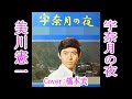 宇菜月の夜 美川憲一 Cover by 橋本武