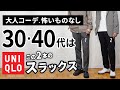 【ユニクロ】大人に似合うスラックスは「2本」から選ぶ！【30代・40代】