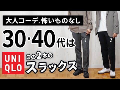 ユニクロ】大人に似合うスラックスは「2本」から選ぶ！【30代