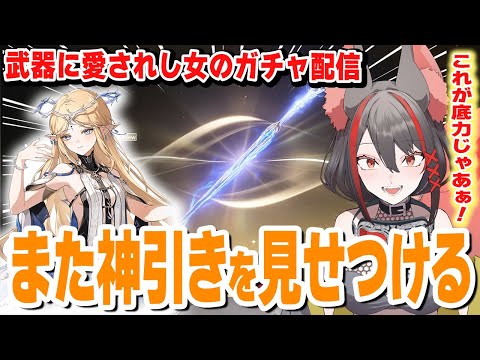 [#Narushio] Cartegia Gacha! A woman loved by a weapon shows off a shocking, divine draw, sending ...