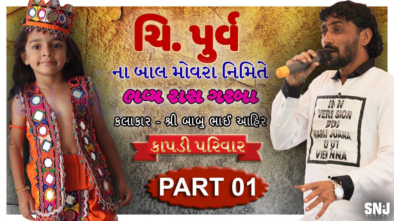 PURV NA BAL MOVARA NIMITE RAAS GARBA (PART 01) KAPDI PARIVAR - VONDH - BABU  BHAI AHIR - 2018