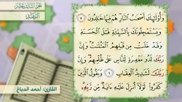 آية ٧ سورة الرعد مكررالقارئ أحمد الدباغ