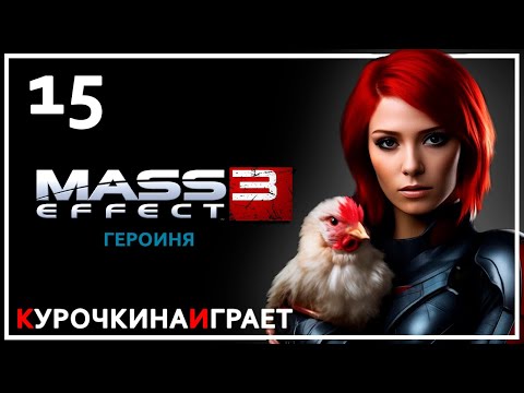 Видео: 15: ПРОХОЖДЕНИЕ ЗА ГЕРОИНЮ | Mass Effect™ 3 издание Legendary