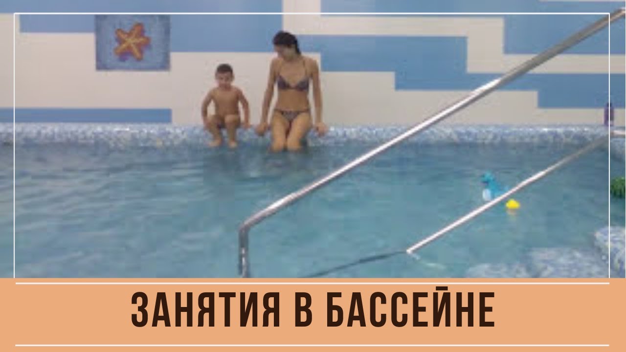 Бассейн. тренировка с мамой, Никита 3 года - YouTube