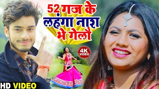 52 ग़ज के लहंगा नाश भे गेलौ II Gaurav Thakur II Viral Video II Maithili Angika 52 Gaj Song II Famous