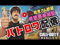 21:00まで一般公開🔥誰でもOK🔥 俺は視聴者と勝ちたい!【Cod Mobile】