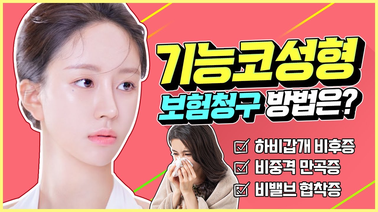 보험적용 가능한 코수술과 미용 코성형을 한번에 한다면? │기능코 성형 보험수령방법