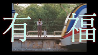 Astro 2024 贺岁歌曲《有福》MV