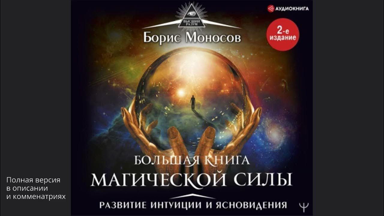 Большая книга магической силы. Развитие интуиции и ясновидения - YouTube