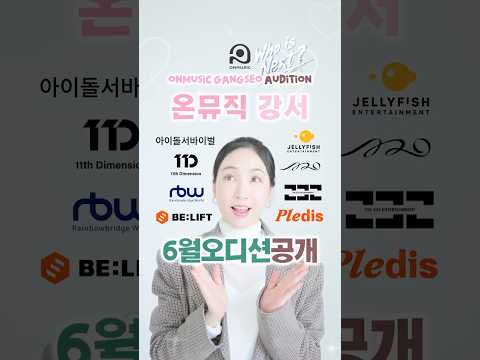 📍온뮤직 강서캠퍼스 2026 . 06 내방 오디션 일정 안내