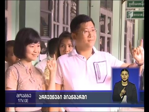 მიანმარის საპარლამენტო არჩევნები ოპოზიციურმა პარტიამ მოიგო