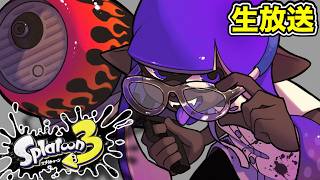 今日エリアXP2900チャレンジ行くんだ！！！！！！【スプラトゥーン3】