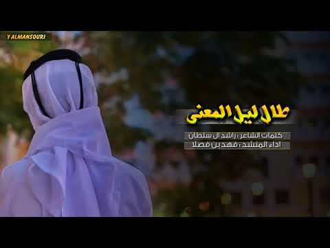 طال ليل المعنى اداء المنشد فهد بن فصلا طرب