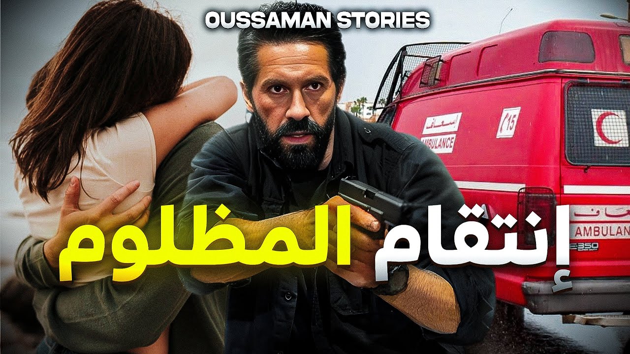 قصة انتقام المظلوم | كاملة 149