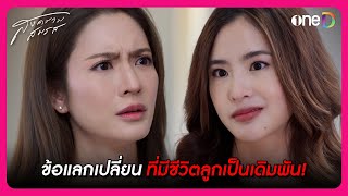 ข้อแลกเปลี่ยนสุดโหด มีชีวิตลูกชายเป็นเดิมพัน | Highlight สงครามสมรส EP15 | oneD